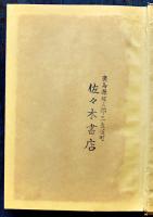 金紅樹の秘密　城昌幸　書下し探偵小説全集６　初版箱　大日本雄弁会講談社　昭和30年