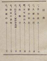 金紅樹の秘密　城昌幸　書下し探偵小説全集６　初版箱　大日本雄弁会講談社　昭和30年