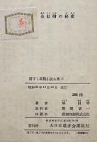 金紅樹の秘密　城昌幸　書下し探偵小説全集６　初版箱　大日本雄弁会講談社　昭和30年