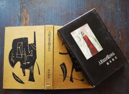 人形はなぜ殺される　高木彬光　書下し探偵小説全集７　初版箱　大日本雄弁会講談社　昭和30年
