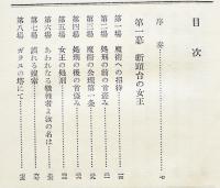 人形はなぜ殺される　高木彬光　書下し探偵小説全集７　初版箱　大日本雄弁会講談社　昭和30年