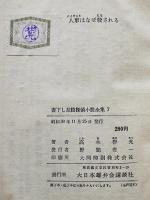 人形はなぜ殺される　高木彬光　書下し探偵小説全集７　初版箱　大日本雄弁会講談社　昭和30年