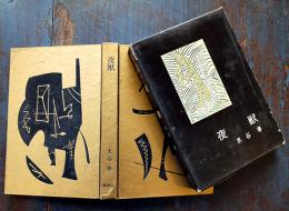 夜獣　水谷準　書下し探偵小説全集９　2刷箱　大日本雄弁会講談社　昭和32年