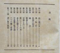 夜獣　水谷準　書下し探偵小説全集９　2刷箱　大日本雄弁会講談社　昭和32年