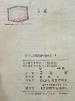 夜獣　水谷準　書下し探偵小説全集９　2刷箱　大日本雄弁会講談社　昭和32年