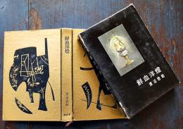 鮮血洋燈　渡辺啓助　書下し探偵小説全集12　初版箱　大日本雄弁会講談社　昭和31年