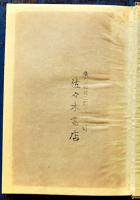 鮮血洋燈　渡辺啓助　書下し探偵小説全集12　初版箱　大日本雄弁会講談社　昭和31年