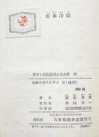 鮮血洋燈　渡辺啓助　書下し探偵小説全集12　初版箱　大日本雄弁会講談社　昭和31年