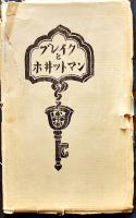 「ブレイクとホヰットマン」第1巻2号〜第2巻12号（不揃い20冊）各限定86/500部　同文館　昭和6〜7年