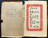 「ブレイクとホヰットマン」第1巻2号〜第2巻12号（不揃い20冊）各限定86/500部　同文館　昭和6〜7年