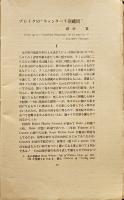 「ブレイクとホヰットマン」第1巻2号〜第2巻12号（不揃い20冊）各限定86/500部　同文館　昭和6〜7年
