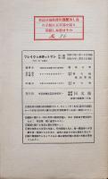 「ブレイクとホヰットマン」第1巻2号〜第2巻12号（不揃い20冊）各限定86/500部　同文館　昭和6〜7年