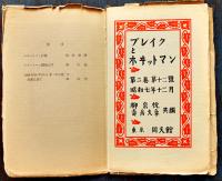 「ブレイクとホヰットマン」第1巻2号〜第2巻12号（不揃い20冊）各限定86/500部　同文館　昭和6〜7年