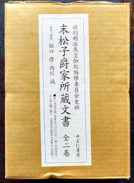 末松子爵家所蔵文書（全2巻）公刊明治天皇御紀編修委員会史料　輸送箱+箱　ゆまに書房　平成15年