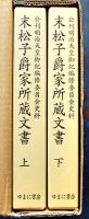 末松子爵家所蔵文書（全2巻）公刊明治天皇御紀編修委員会史料　輸送箱+箱　ゆまに書房　平成15年