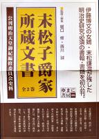 末松子爵家所蔵文書（全2巻）公刊明治天皇御紀編修委員会史料　輸送箱+箱　ゆまに書房　平成15年