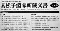 末松子爵家所蔵文書（全2巻）公刊明治天皇御紀編修委員会史料　輸送箱+箱　ゆまに書房　平成15年