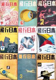 「飛行日本」創刊号〜20巻3号（不揃い9冊）大日本飛行協会　昭和17〜19