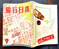 「飛行日本」創刊号〜20巻3号（不揃い9冊）大日本飛行協会　昭和17〜19