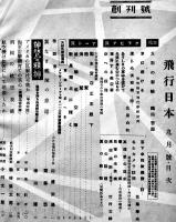 「飛行日本」創刊号〜20巻3号（不揃い9冊）大日本飛行協会　昭和17〜19