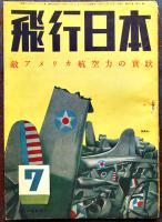 「飛行日本」創刊号〜20巻3号（不揃い9冊）大日本飛行協会　昭和17〜19