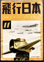 「飛行日本」創刊号〜20巻3号（不揃い9冊）大日本飛行協会　昭和17〜19