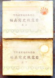 日露戦史写真帖（上下揃い）参謀本部海軍省許可　小林又七他発行　大正4年