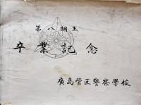 第八期生卒業記念（写真帖）廣島管区警察学校　昭和20年代