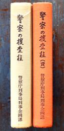 警察の捜査権（正編+資料編2冊一括）警視庁刑事局刑事企画課　非売　昭和61年