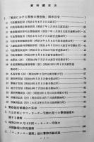 警察の捜査権（正編+資料編2冊一括）警視庁刑事局刑事企画課　非売　昭和61年
