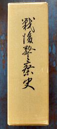 戦後警察史　警視庁警察史編さん委員会編集　初版厚冊箱　非売　昭和52年