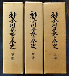 神奈川県警察史（上中下揃い）各初版箱　非売　神奈川県警察本部発行　昭和45年
