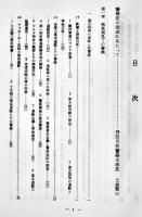 神奈川県警察史（上中下揃い）各初版箱　非売　神奈川県警察本部発行　昭和45年