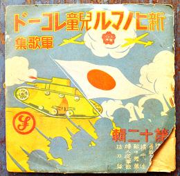 新ヒノマル児童レコード軍歌集　20㎝SP盤3枚組　戦中戦時