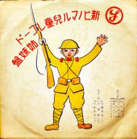 新ヒノマル児童レコード軍歌集　20㎝SP盤3枚組　戦中戦時