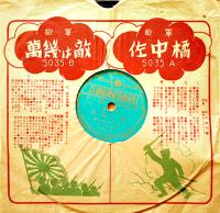 新ヒノマル児童レコード軍歌集　20㎝SP盤3枚組　戦中戦時