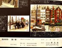 絵本百科（全5巻揃い）各初版大判箱入 平凡社 昭和38年 / 古本
