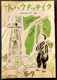 水ハウタッテイク　吉田一穂編/松井行正画　初版　金井信生堂　昭和18年