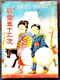 桃栗五十三次　サトウ・ハチロー作/河目悌二画「少女倶楽部」附録　昭和10年
