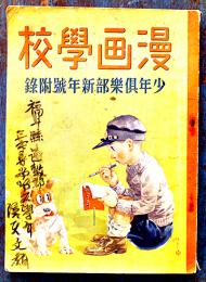漫画学校　田河水泡/島田啓三/吉本三平/杉浦茂/他「少年倶楽部」附録　昭和9年