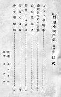 山の少年騎士外五篇　佐々木味津著　少年冒険小説全集７　初版　平凡社　昭和4年