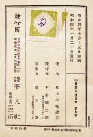 山の少年騎士外五篇　佐々木味津著　少年冒険小説全集７　初版　平凡社　昭和4年