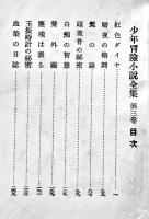 少年科学探偵集　小酒井不木著　少年冒険小説全集３　初版　平凡社　昭和5年