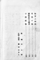 少年科学探偵集　小酒井不木著　少年冒険小説全集３　初版　平凡社　昭和5年