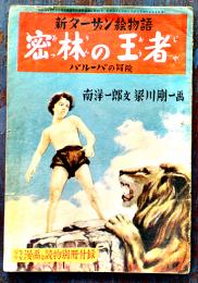 密林の王者-バルーバの冒険　新ターザン物語　南洋一郎文/梁川剛一画　新生閣　昭和26年