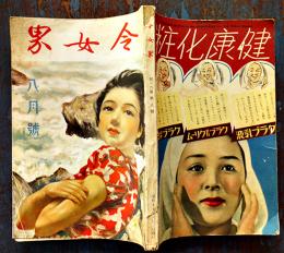 「令女界」第19巻8号　龍膽寺雄/寒川光太郎/野尻抱影/他　寳文館　昭和15年