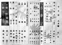 「令女界」第19巻8号　龍膽寺雄/寒川光太郎/野尻抱影/他　寳文館　昭和15年