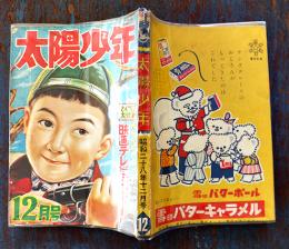 「太陽少年」第4巻11号　太陽少年社　昭和28年