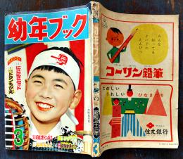 「少年ブック」第5巻3号　集英社　昭和32年