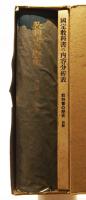教科書の歴史-教科書と日本人の形成　唐澤富太郎著　別冊付2分冊共箱　創文社　昭和31年